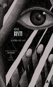 빈티(Binti): 오치제를 바른 소녀(FoP(포비든 플래닛) 7)