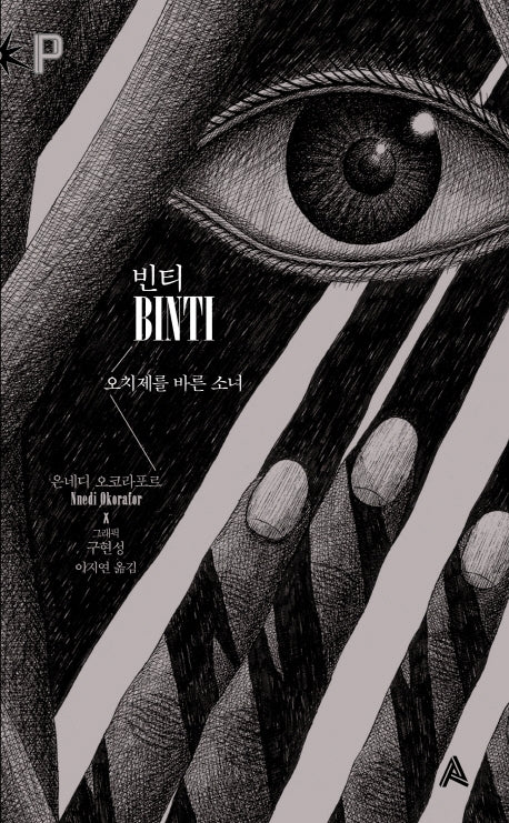 빈티(Binti): 오치제를 바른 소녀(FoP(포비든 플래닛) 7)