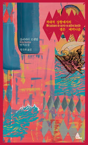 적대적 상황에서의생존 메커니즘(알마 인코그니타)