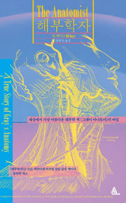 해부학자