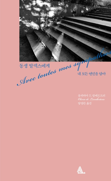동생 알렉스에게(표지 2종 랜덤 발송)(알마 인코그니타)