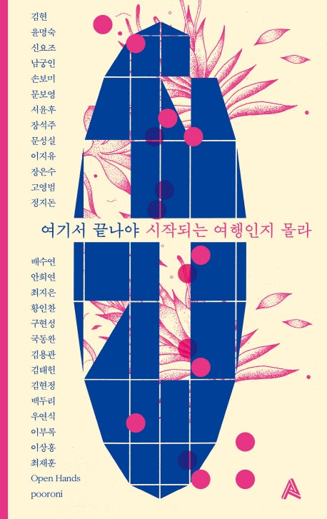 여기서 끝나야 시작되는 여행인지 몰라(양장본 Hardcover)