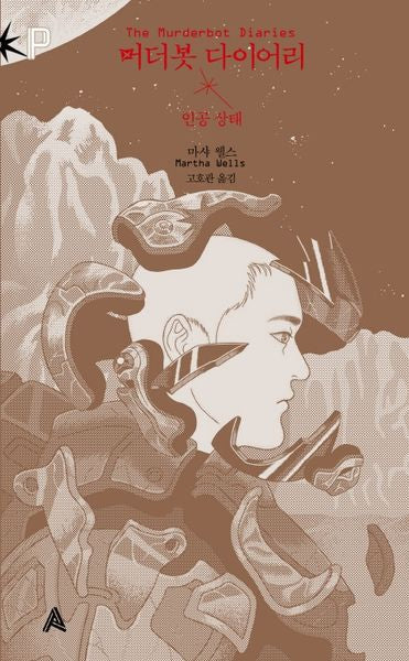 머더봇 다이어리: 인공 상태(FoP(포비든 플래닛))