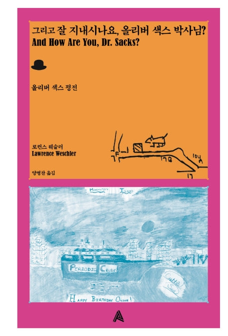 그리고 잘 지내시나요, 올리버 색스 박사님?(양장본 Hardcover)