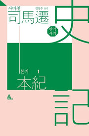 완역 사기: 본기 1