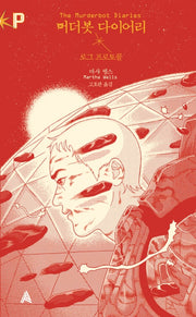 머더봇 다이어리: 로그 프로토콜(FoP(포비든 플래닛) 9)
