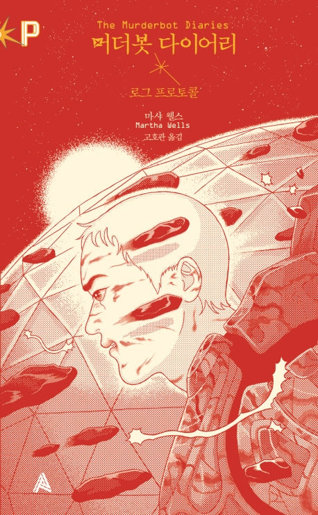 머더봇 다이어리: 로그 프로토콜(FoP(포비든 플래닛) 9)