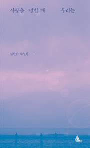 사랑을 말할 때 우리는