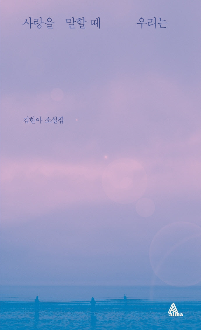 사랑을 말할 때 우리는