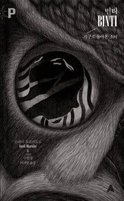 빈티(Binti): 지구로 돌아온 소녀(FoP(포비든 플래닛))(양장본 HardCover)