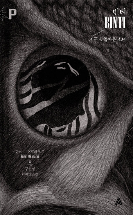 빈티(Binti): 지구로 돌아온 소녀(FoP(포비든 플래닛))(양장본 HardCover)
