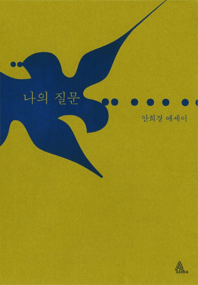 나의 질문(양장본 HardCover)