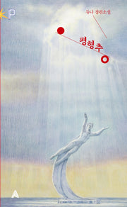 평형추(FoP(포비든 플래닛))(양장본 HardCover)
