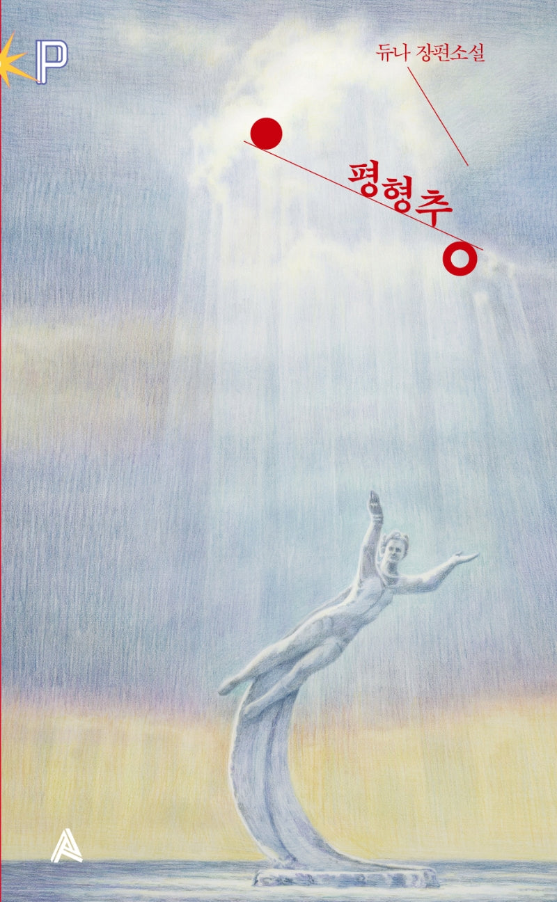 평형추(FoP(포비든 플래닛))(양장본 HardCover)