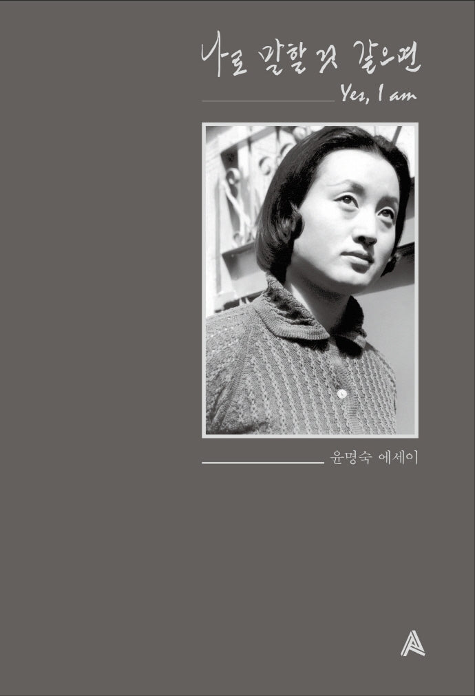 나로 말할 것 같으면(양장본 Hardcover)