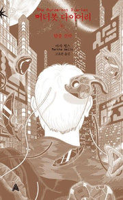 머더봇 다이어리: 탈출 전략(FoP(포비든 플래닛))
