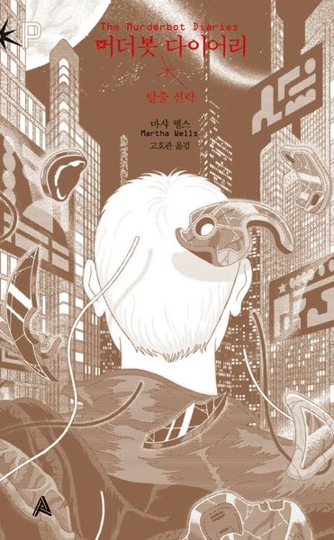 머더봇 다이어리: 탈출 전략(FoP(포비든 플래닛))