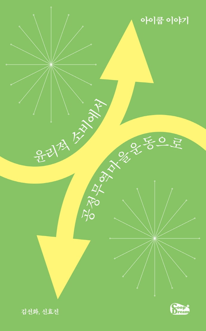 윤리적 소비에서 공정무역마을운동으로 아이쿱 이야기