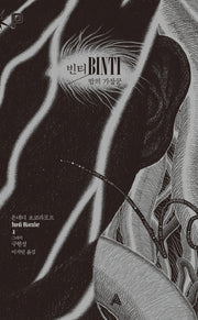 빈티(Binti): 밤의 가장꾼(FoP(포비든 플래닛))