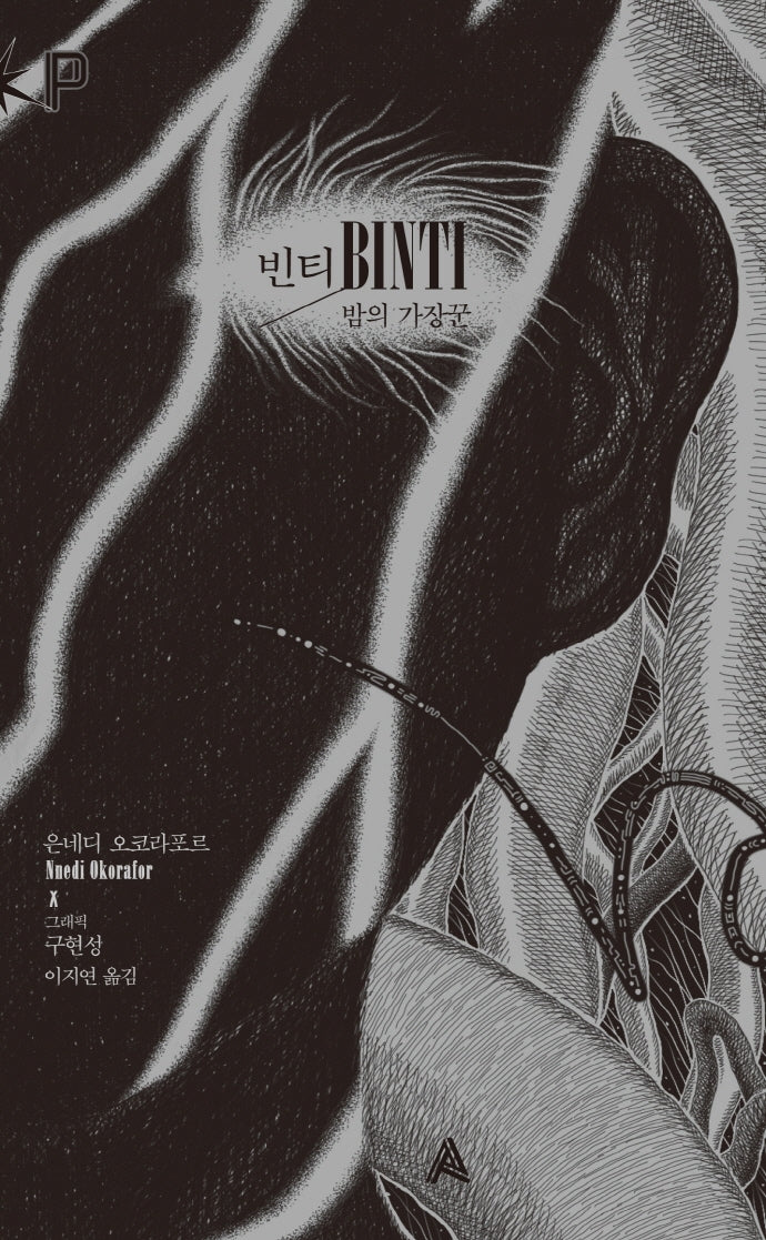 빈티(Binti): 밤의 가장꾼(FoP(포비든 플래닛))