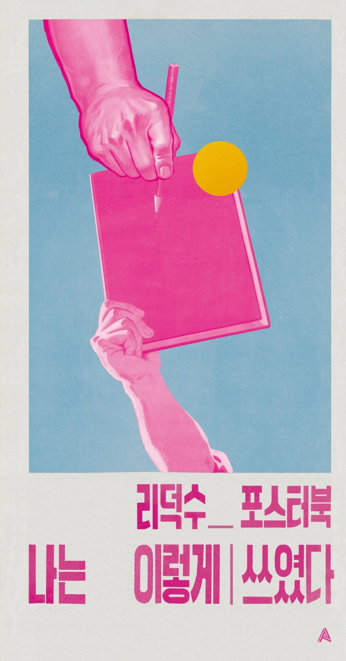 리덕수 포스터북 나는 이렇게 쓰였다(양장본 HardCover)