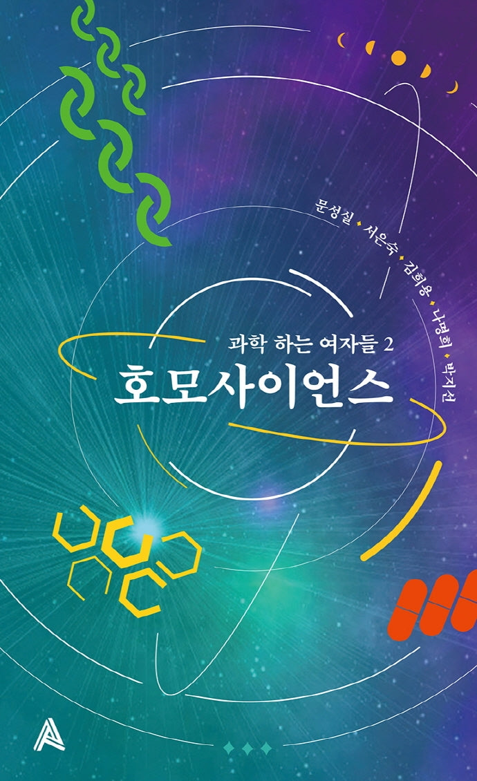 호모사이언스(과학 하는 여자들 2)