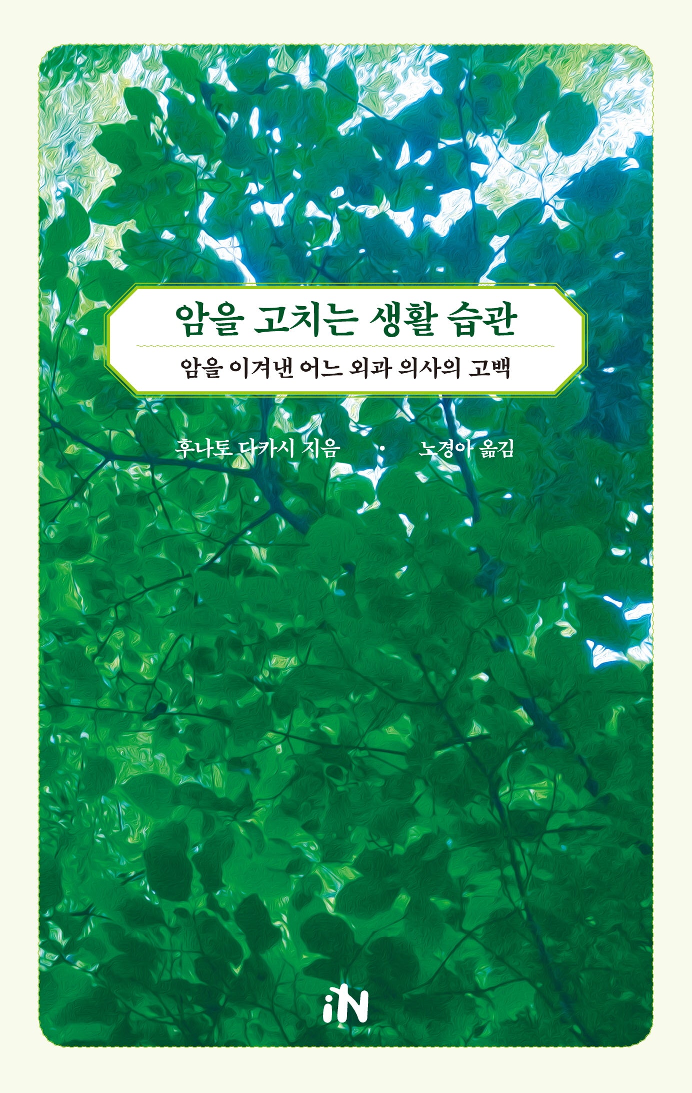 암을 고치는 생활 습관
