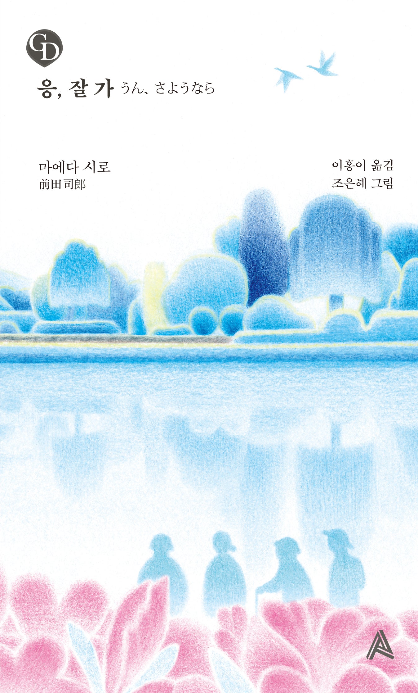 응, 잘 가(GD)