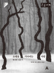 쇼팽을 기다리는 사람(큰글자책)