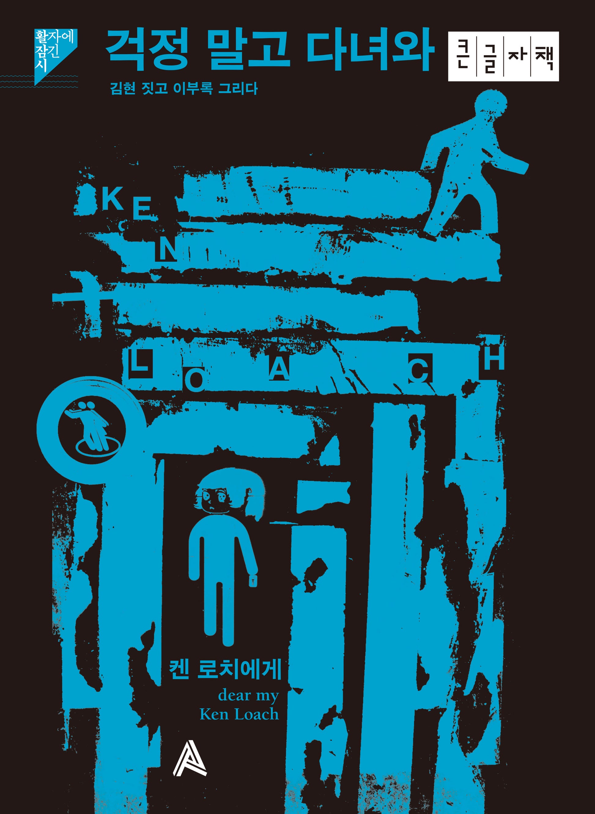 걱정 말고 다녀와(큰글자책)