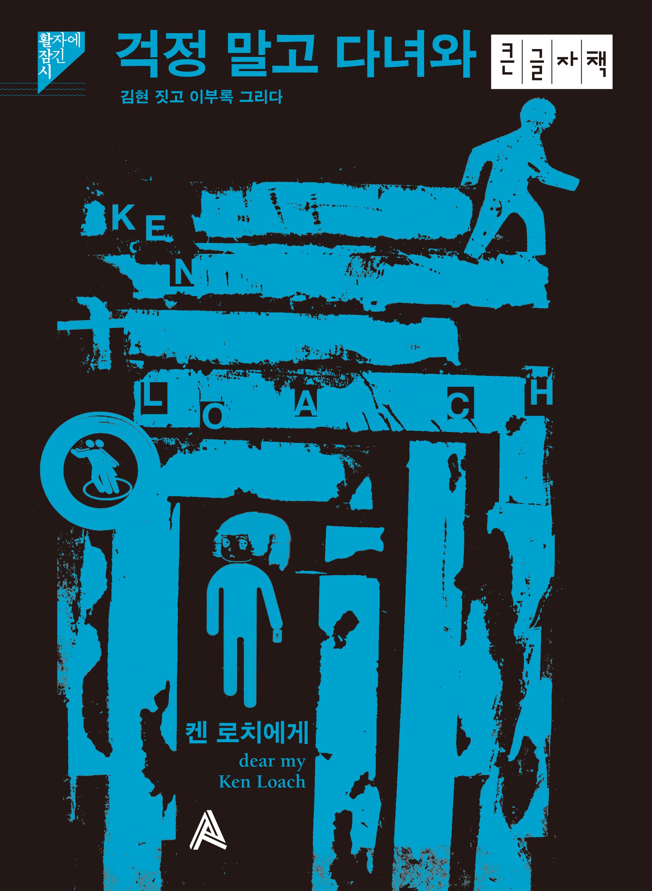 걱정 말고 다녀와(큰글자책)