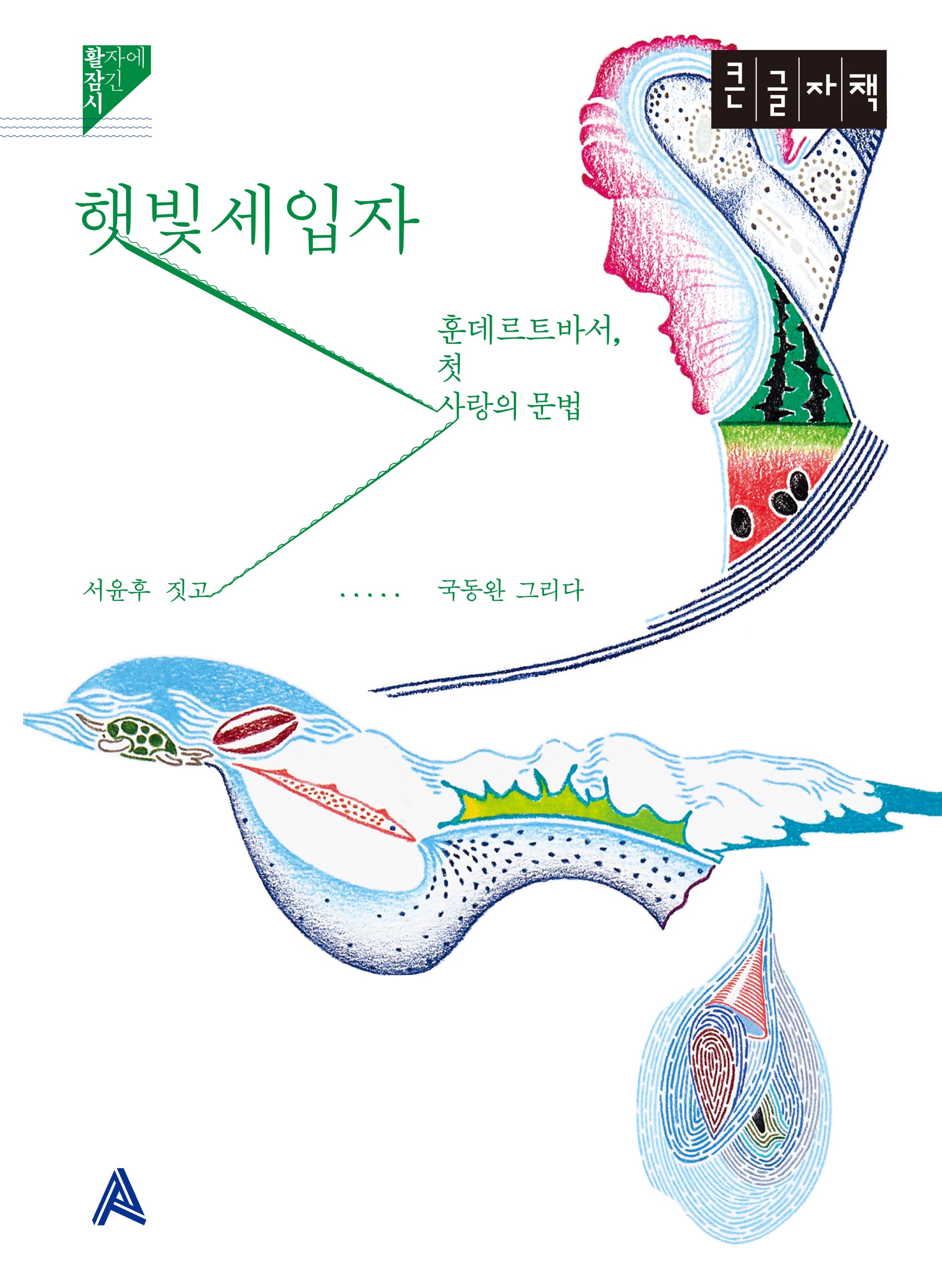 햇빛세입자(큰글자책)