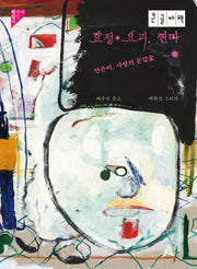 요정+요괴, 찐따(큰글자책)