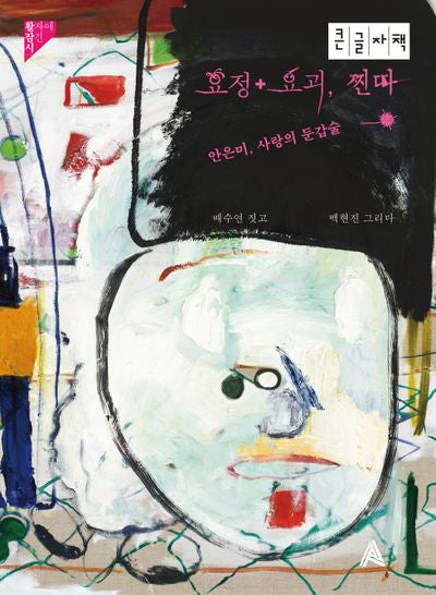 요정+요괴, 찐따(큰글자책)
