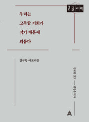 우리는 고독할 기회가 적기 때문에 외롭다(큰글자책)
