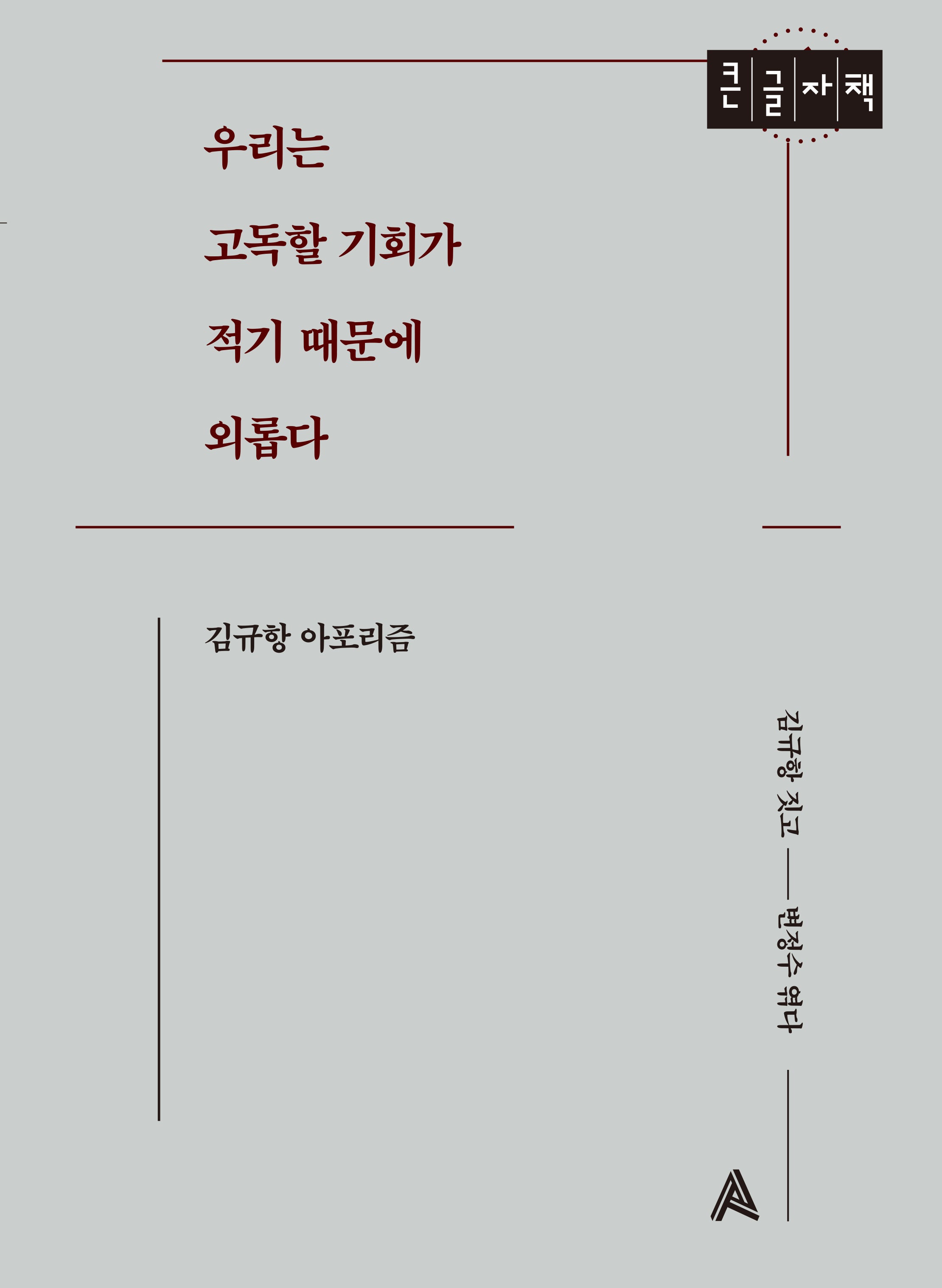 우리는 고독할 기회가 적기 때문에 외롭다(큰글자책)