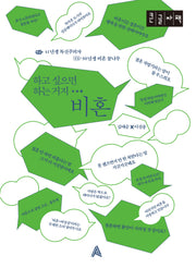 하고 싶으면 하는 거지… 비혼(큰글자책)