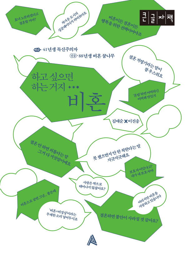 하고 싶으면 하는 거지… 비혼(큰글자책)