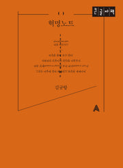 혁명노트(큰글자책)