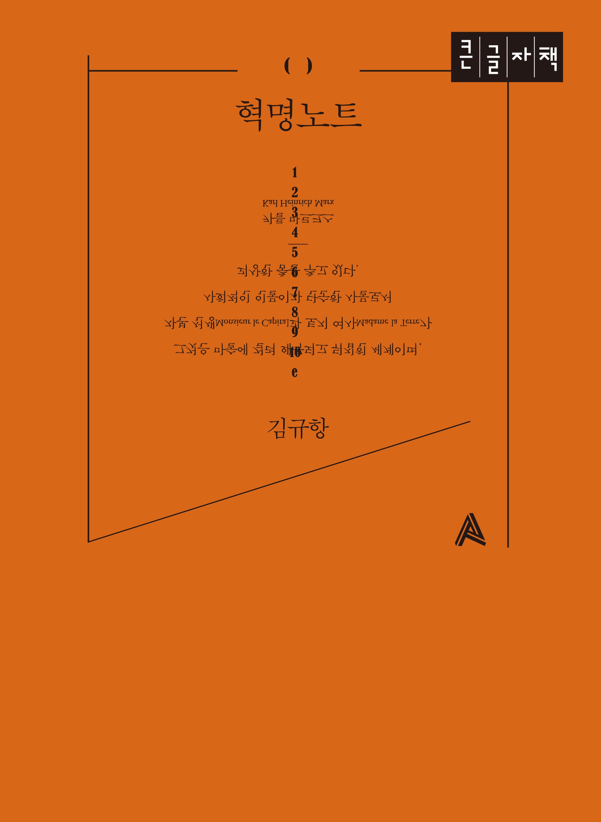 혁명노트(큰글자책)
