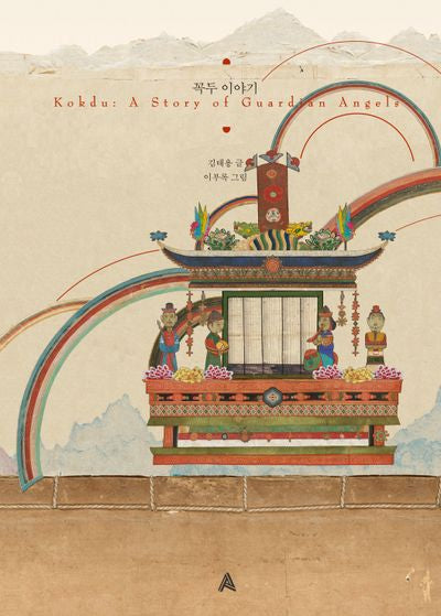 꼭두 이야기(양장본 Hardcover)