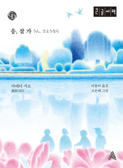 응, 잘 가(큰글자책)(GD(Graphic Dionysus))