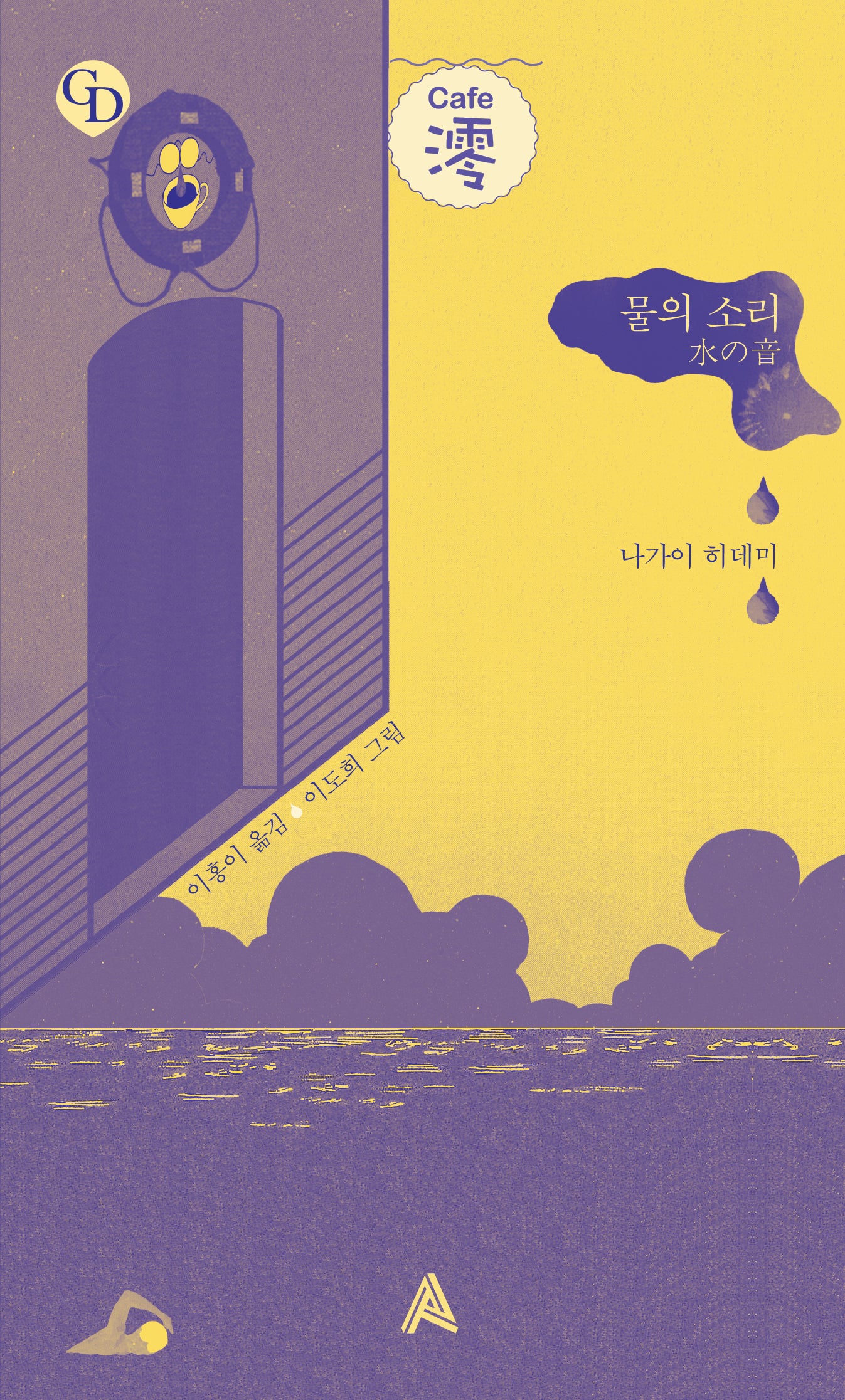 물의 소리(GD(Graphic Dionysus))