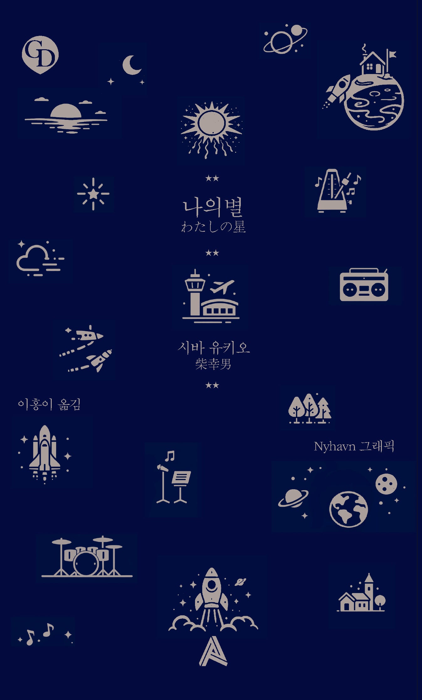나의별