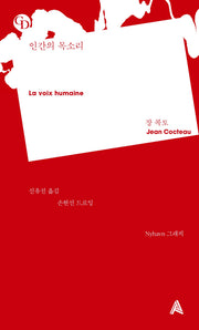 인간의 목소리(GD)