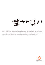 열하일기 세트(올재 셀렉션즈 13-14)(전2권)