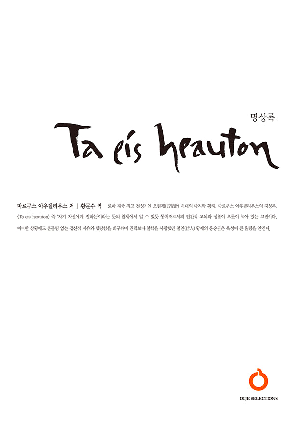 명상록(올재 셀렉션즈 15)