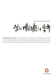 젊은 베르테르의 슬픔(올재 셀렉션즈 16)
