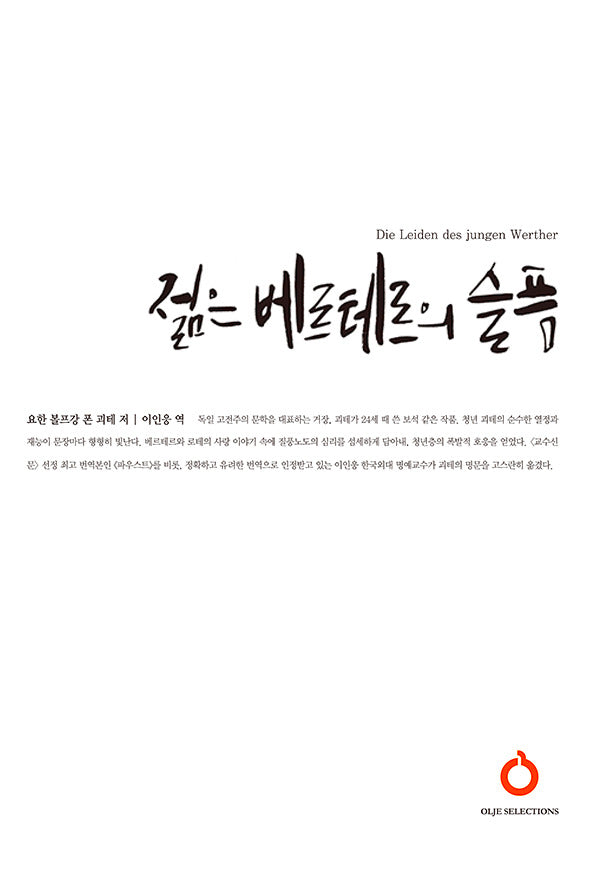 젊은 베르테르의 슬픔(올재 셀렉션즈 16)