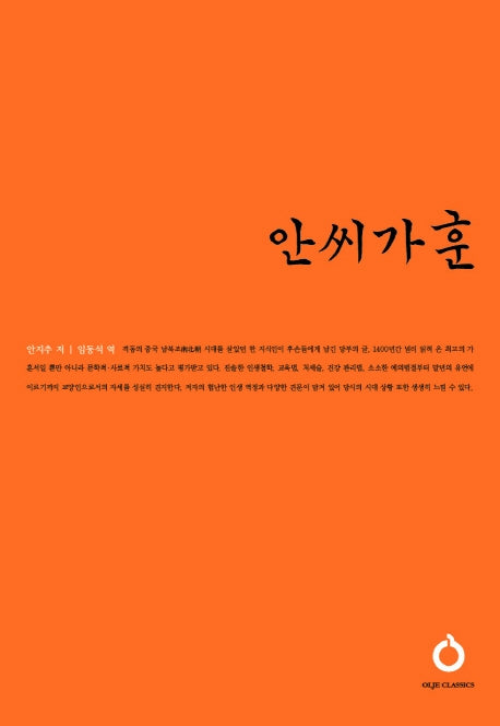 안씨가훈(올재 클래식스 161)